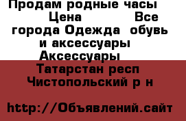Продам родные часы Casio. › Цена ­ 5 000 - Все города Одежда, обувь и аксессуары » Аксессуары   . Татарстан респ.,Чистопольский р-н
